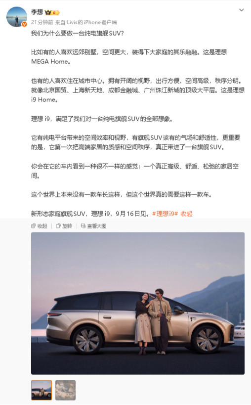 李想称i9全世界绝无仅有李想：“这个世界上本来没有一款车长这样，但这个世界真的需