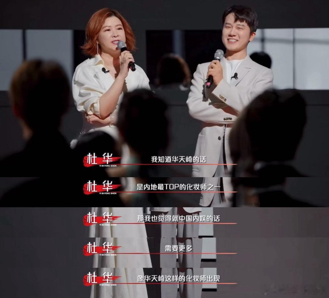 杜华挖人挖到美妆圈了😜谁能不感叹杜华的行动力，为了心仪的美妆人才亲自参与综艺，