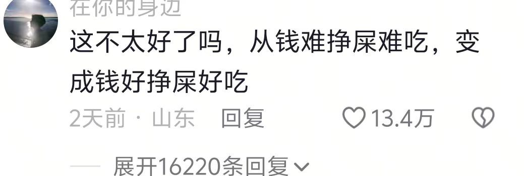 以前说钱难挣屎难吃，现在两全其美了