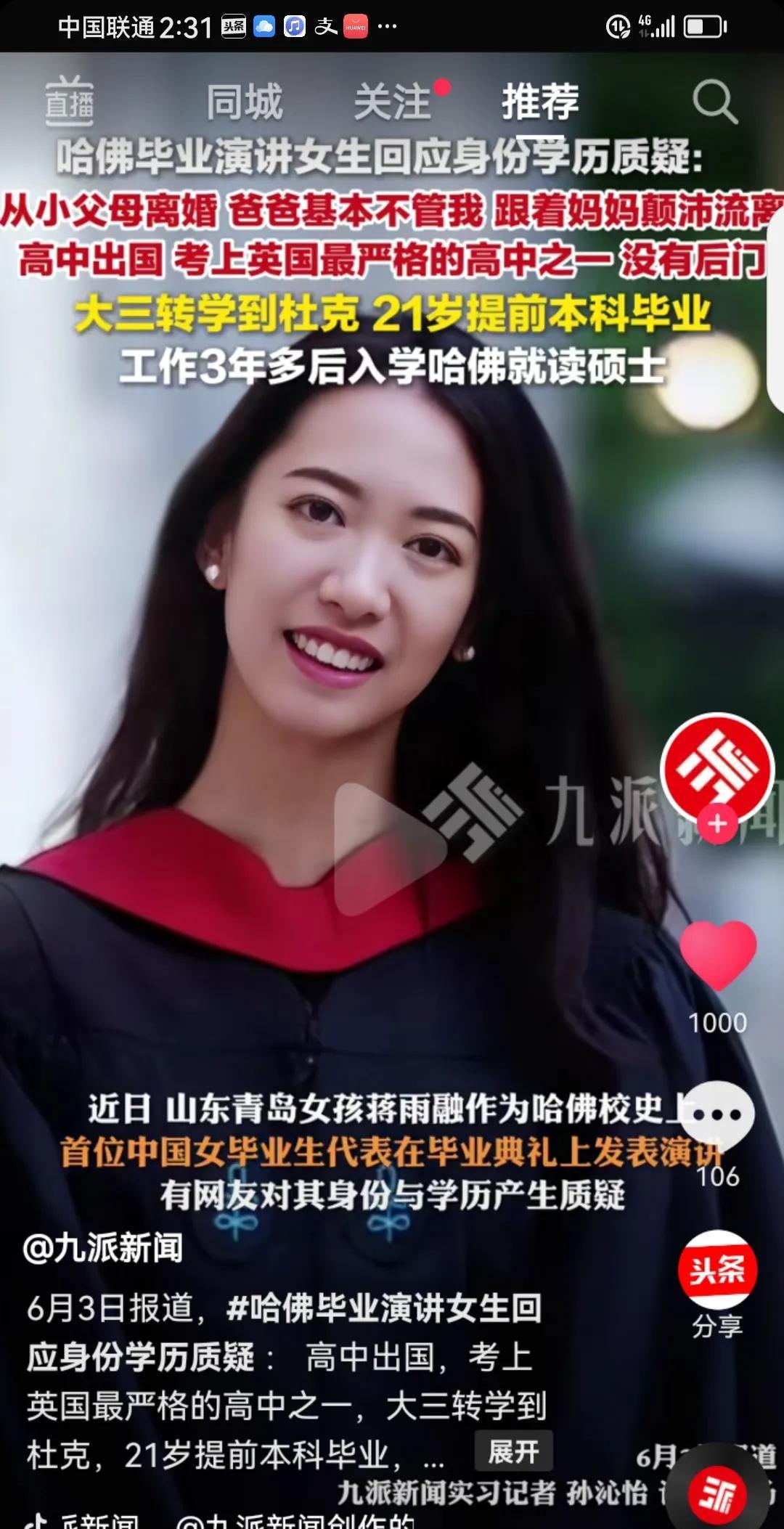 哈佛毕业典礼上演讲的蒋雨融回应质疑，啪啪啪打了谁的脸近日，山东青岛女