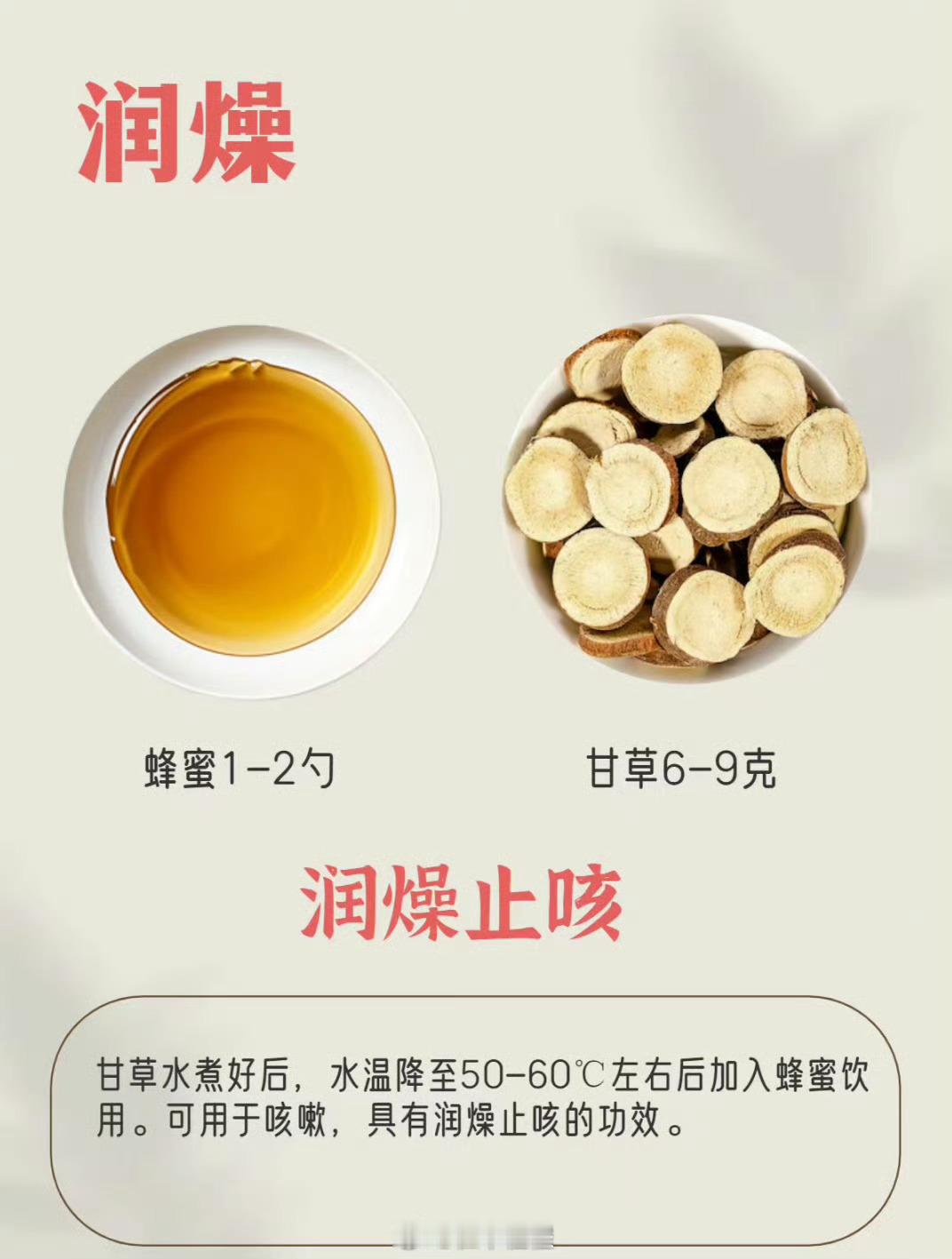 春天燥咳，咳嗽无痰，感觉咽喉中发热，用6克左右生甘草煮水，待水温不那么烫了放一勺