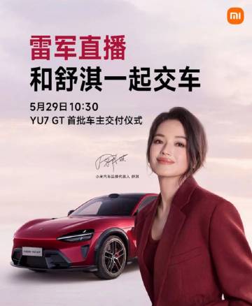 【小米YU7 GT将于5月29日开启首批车主交付 售38.99万元】5...