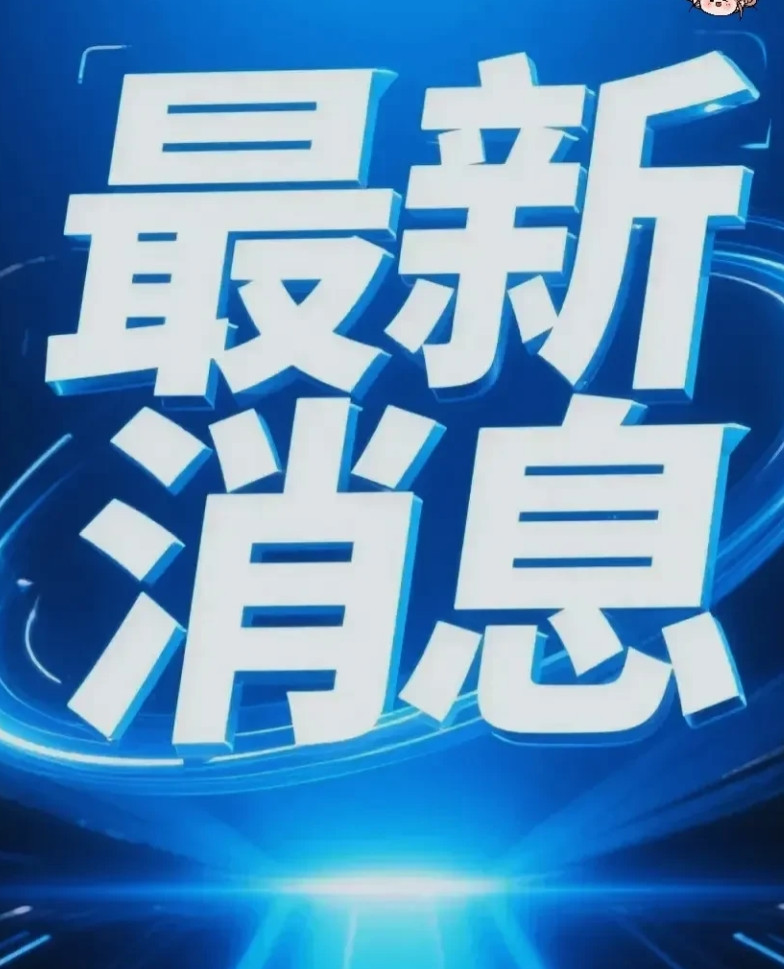 刚刷到热乎消息！今天凌晨3点前发生的这几件事太重磅了，赶紧来和大家念叨念叨~