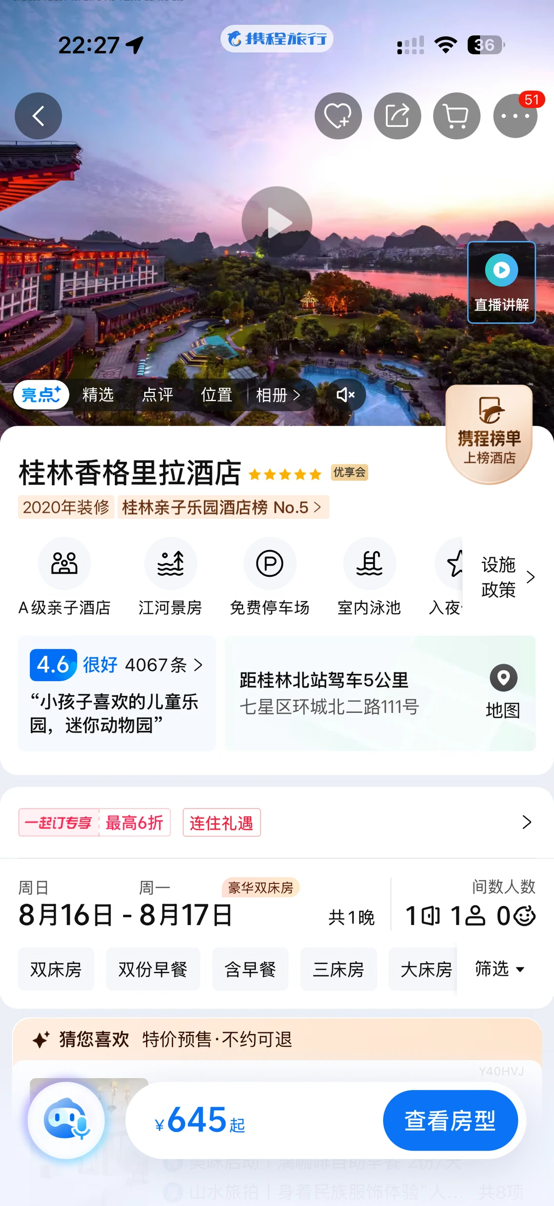 桂林香格里拉有人要住吗？