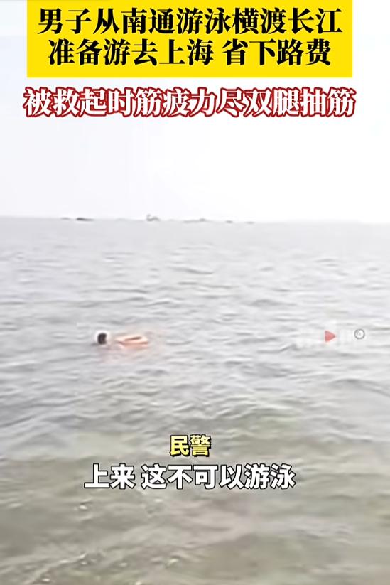 是个狠人！8月7日报道，江苏，一男子没钱买船票，为了去上海，他试图游泳横渡长江，