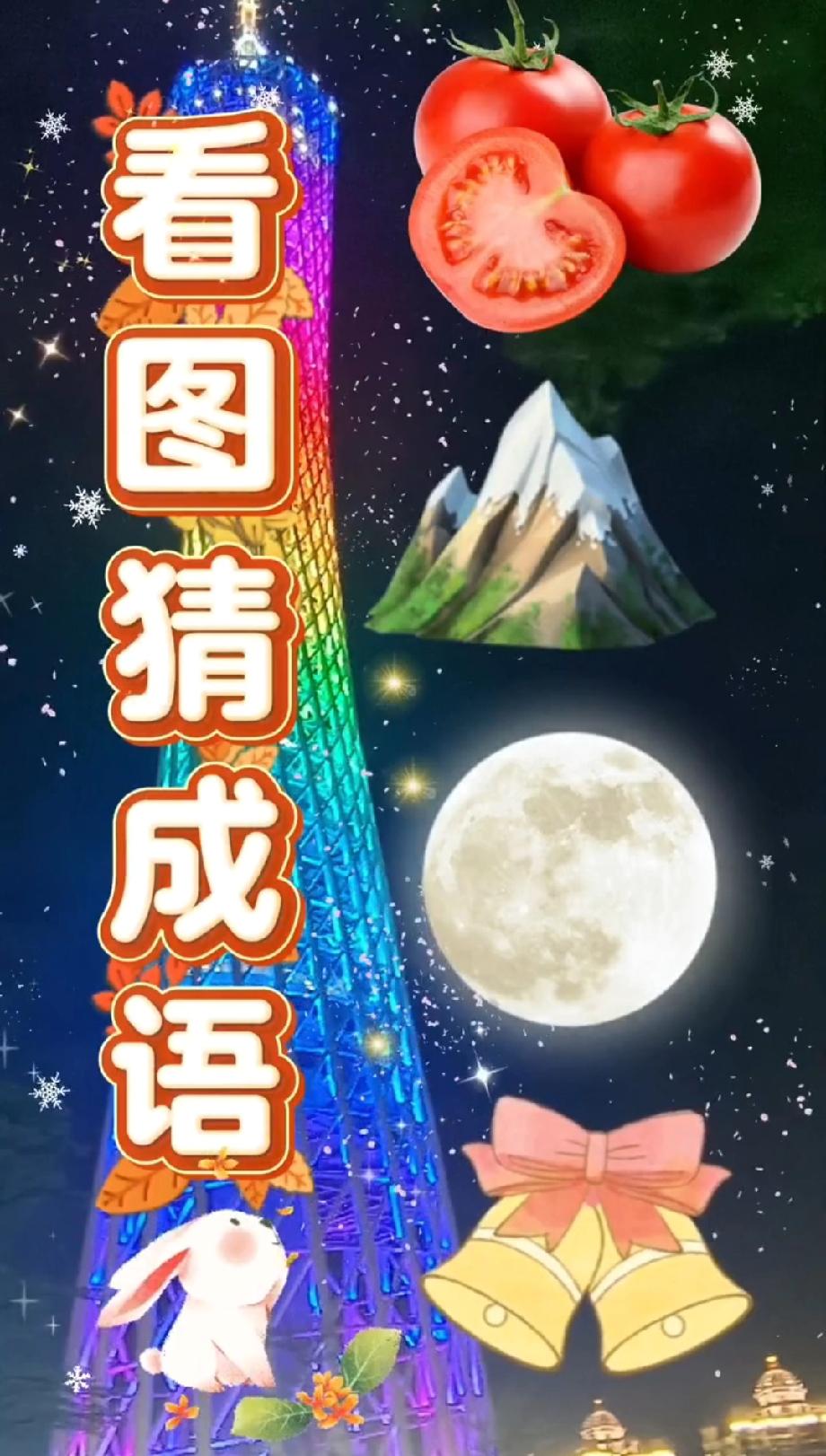 谁能破这道题？番茄、雪山、月亮加铃铛，这成语难住了我闺蜜团，评论区等大神揭秘！