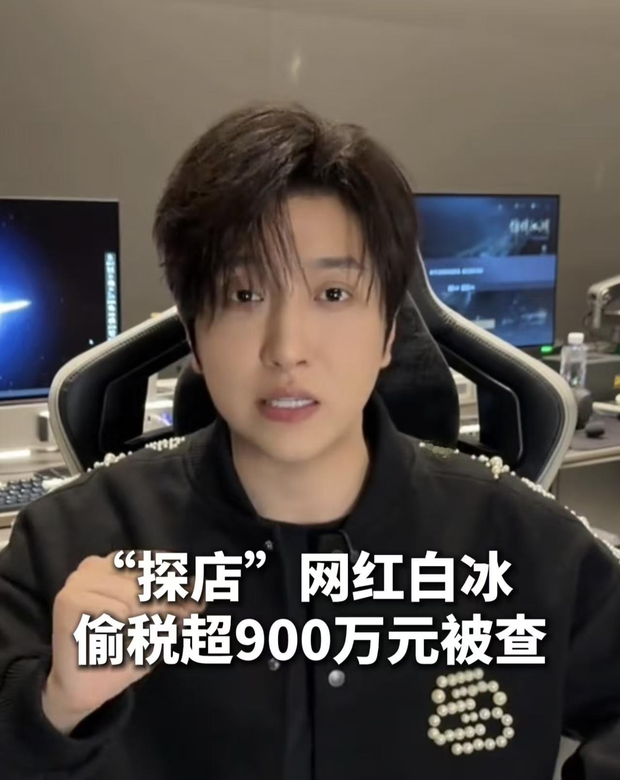 探店网红白冰翻车，通过注册空壳公司等手段，偷漏税911万。白冰偷漏税这件事，最可