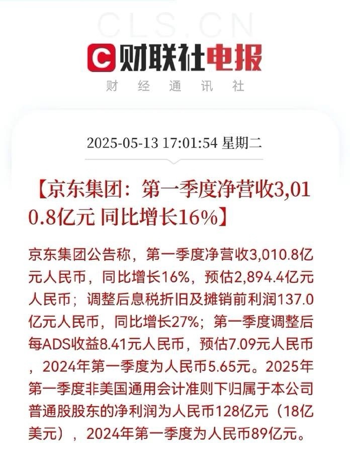 京东发布2025年一季度财报京东一季度狂揽3010亿净利涨五成刘强东成最忙CEO
