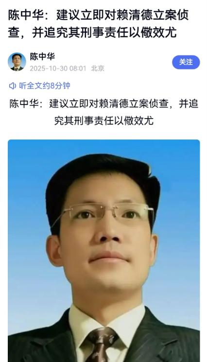 继沈伯洋之后，北京中公法律咨询中心主任陈中华建议立即对赖清德立案侦查！并追究其刑