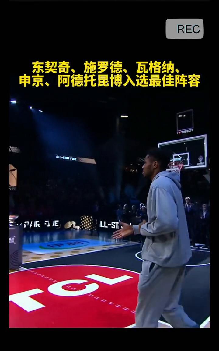东契奇、施罗德、瓦格纳、申京、阿德托昆博入选最佳阵容。