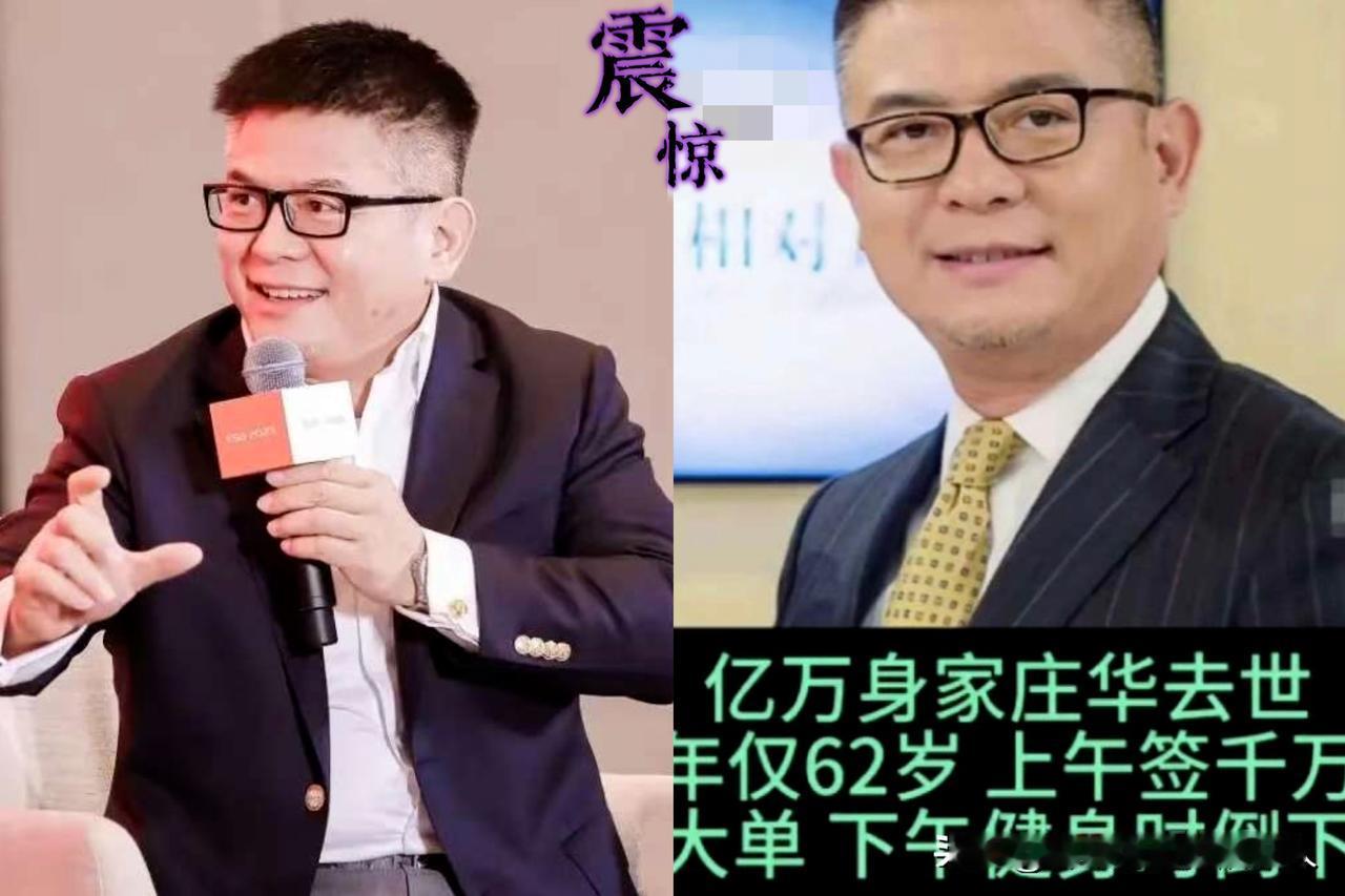 上海猎头大佬庄华，突然就去世了，不是死于疾病，也不是死于意外，而是死于过度