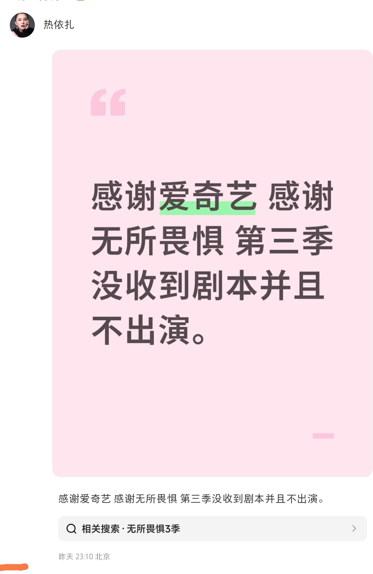 10月28号,热依扎说不演《无所畏惧》第三季的消息直接冲热搜!她自己发账号说没收