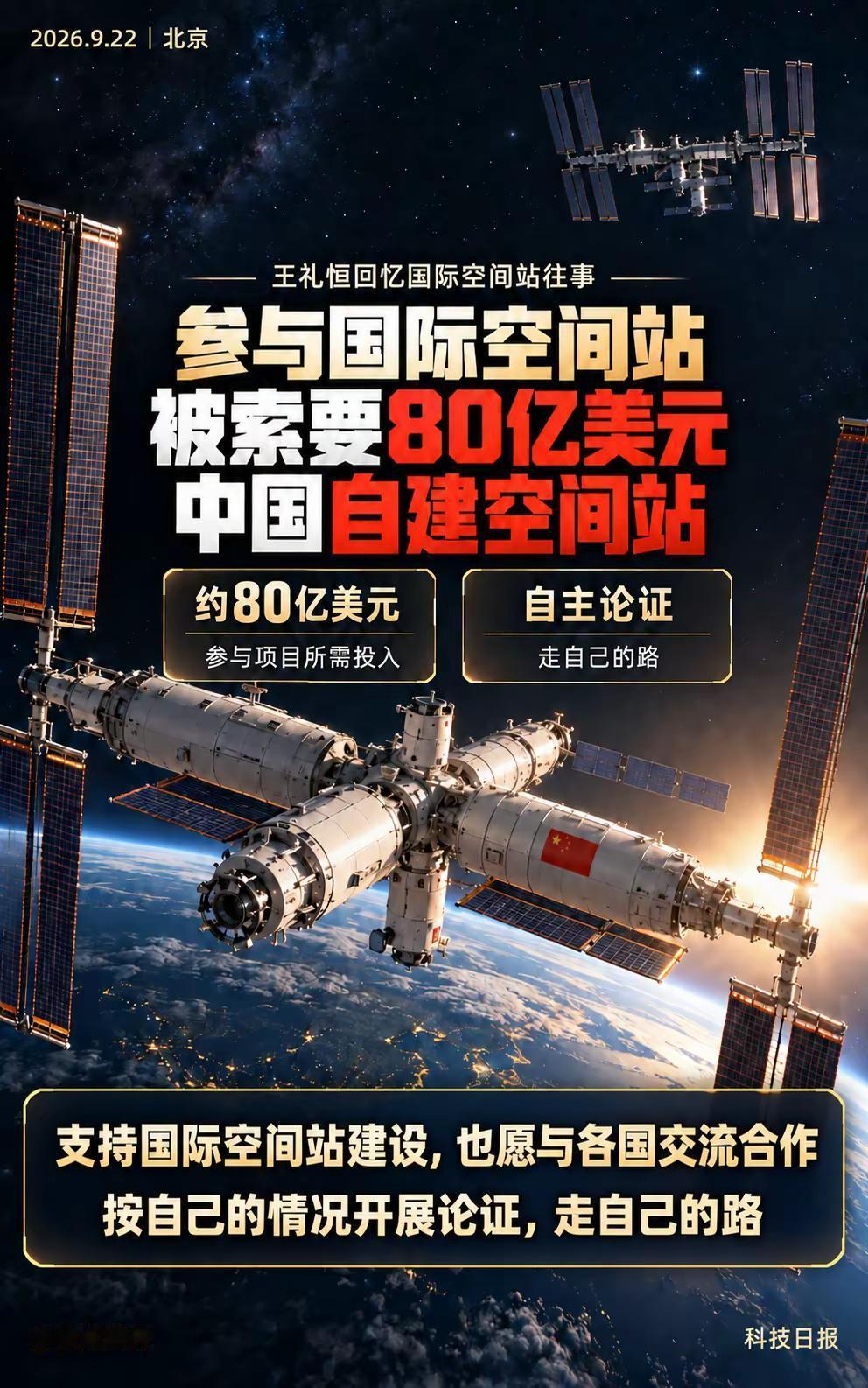 被索要80亿美元门槛费，中国自建空间站。上世纪90年代，参与国际空间站项目需要先