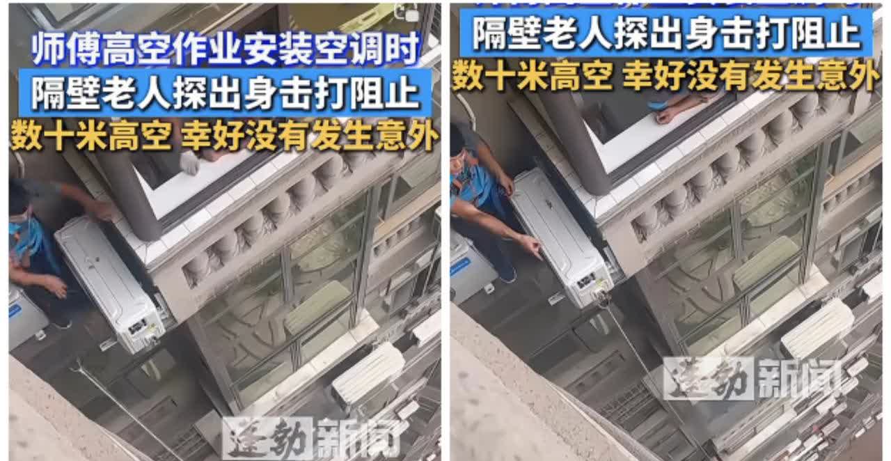 一装修师傅在高空安装空调时，隔壁突然冒出一位探出身体的老人，拿着一根棍就对着师傅