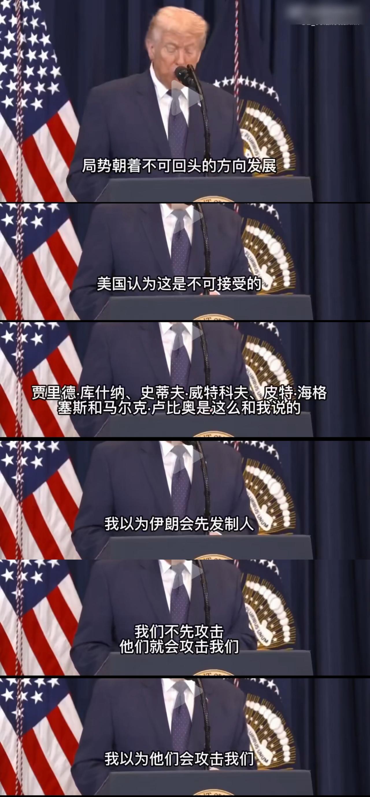 特朗普快被伊朗打服了。11日，在记者会上特朗普说：“局势朝着不可回头的方向发展，