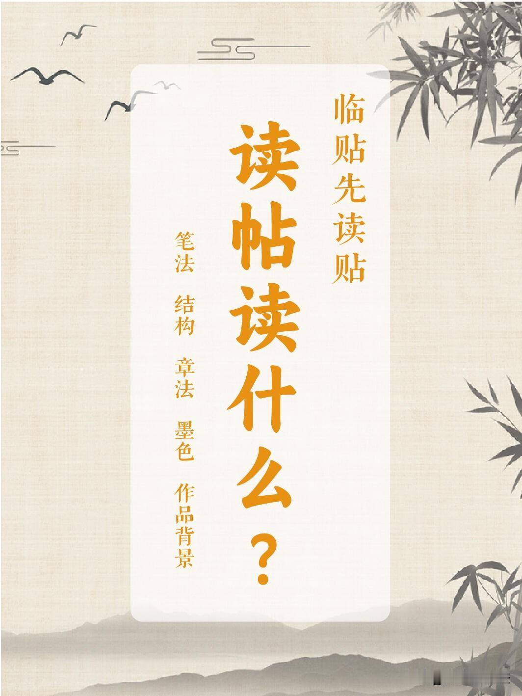 很多人练字埋头就写，越练越没进步，核心问题就是忽略了读帖。临帖先读帖，一共四个