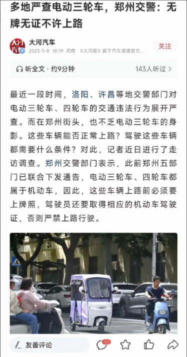 郑州街上老头乐电动三轮越来越多了。交警早就规定这类车得上牌、持证才能开，但路上没