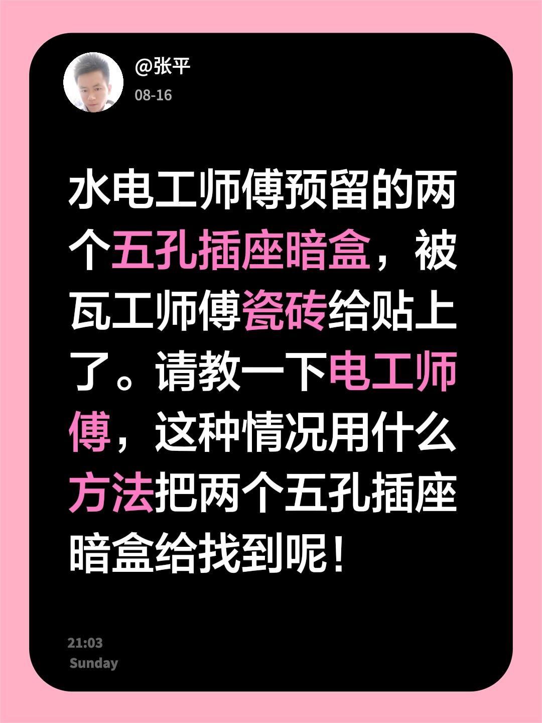 水电工师傅预留的两个五孔插座暗盒，被瓦工师傅瓷砖给贴上了。请教一下电工师傅，这种