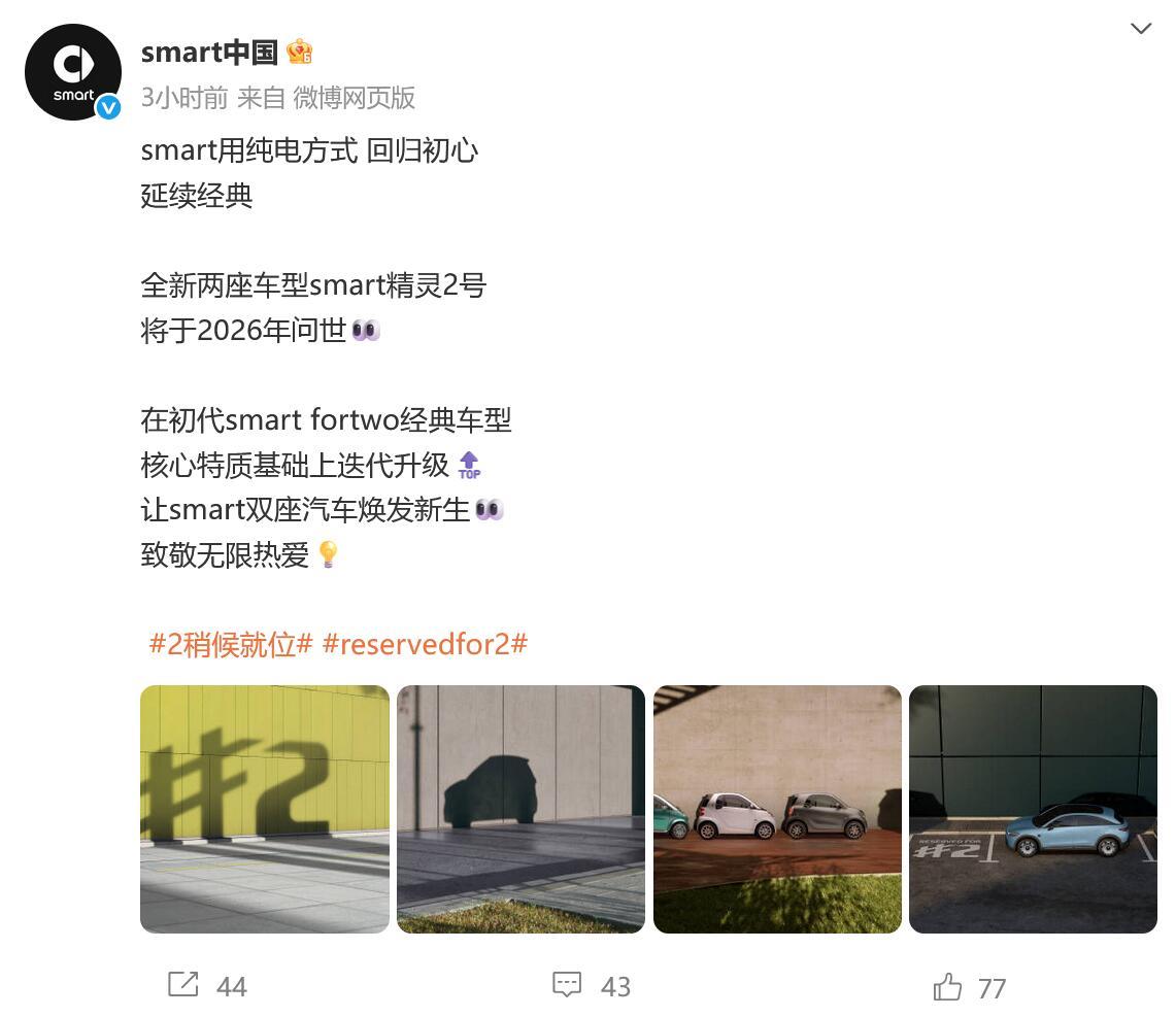【科技快报网讯】9月2日消息，smart中国官方今日宣布，将以纯电形式重启经典车
