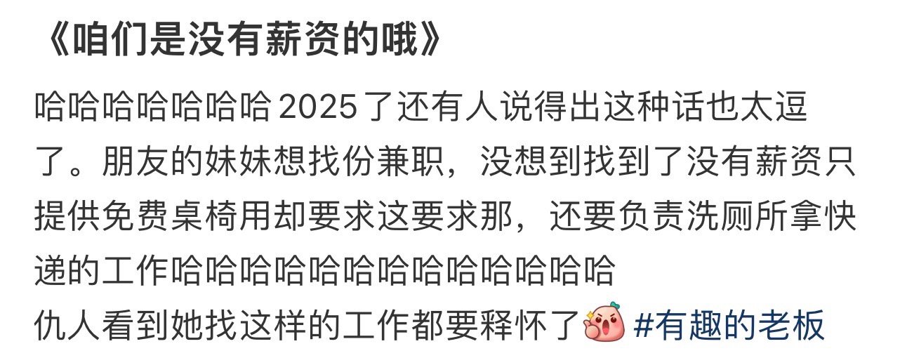 《咱们是没有薪资的哦》！！！​​​