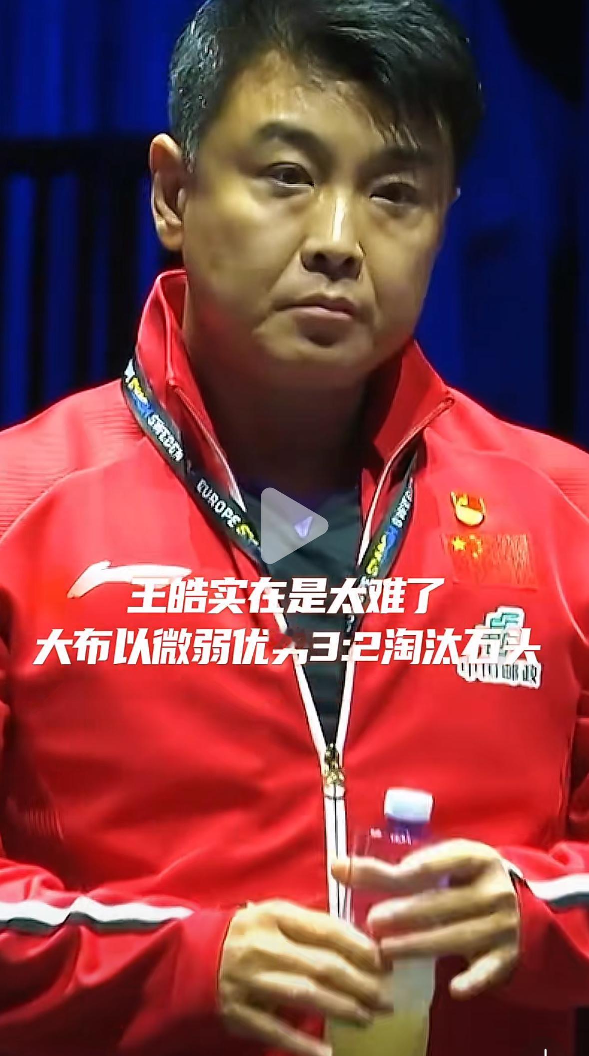 王皓指导太难啦——瑞典大满贯林诗栋2:3大勒布伦，止步男单16强！心疼王皓指导