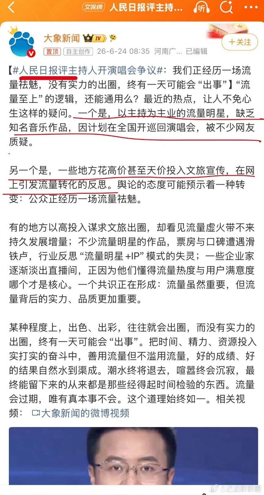 人民日报评主持人开演唱会争议虽说说的这些的确是改批判，但是那啥日报，你自己也没少