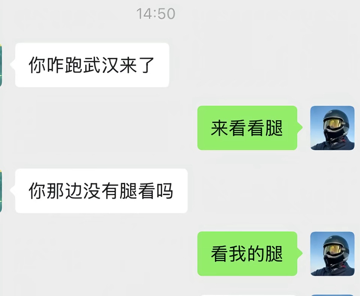 笑死，“你那边没腿看吗”
