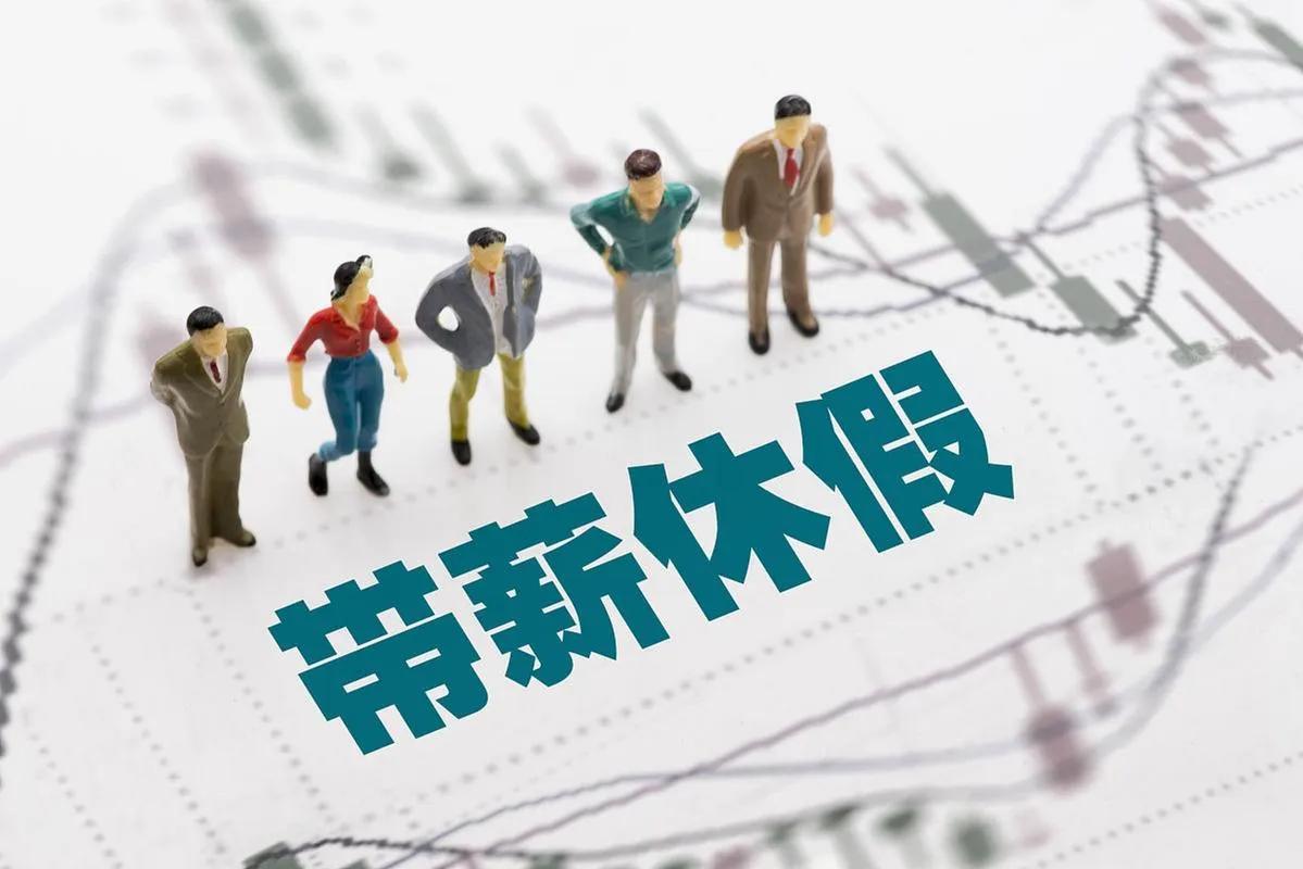 2026年1月27日，人社部官宣要推动修订《职工带薪年休假条例》，核心就是为了更
