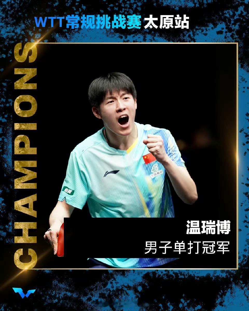 4-2夺冠，完爆日本吉村真晴，中国小将温瑞博大爆发！北京时间4月12日消息，刚刚