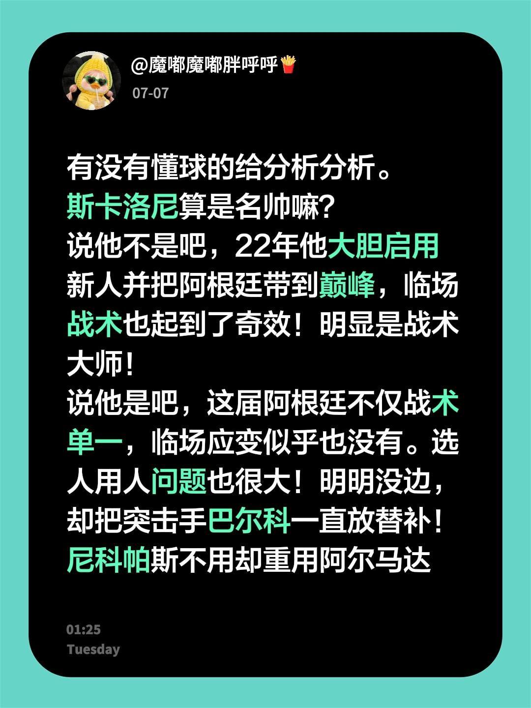 有没有懂球的给分析分析。斯卡洛尼算是名帅嘛？说他不是吧，22年他大胆启用新人