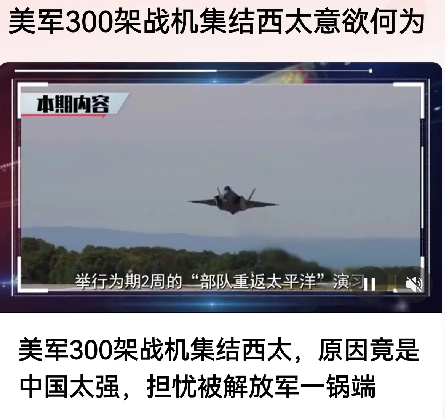 300架，小菜一碟，根本没有什么可怕的！美国在西太平洋集结了300架战机，引发