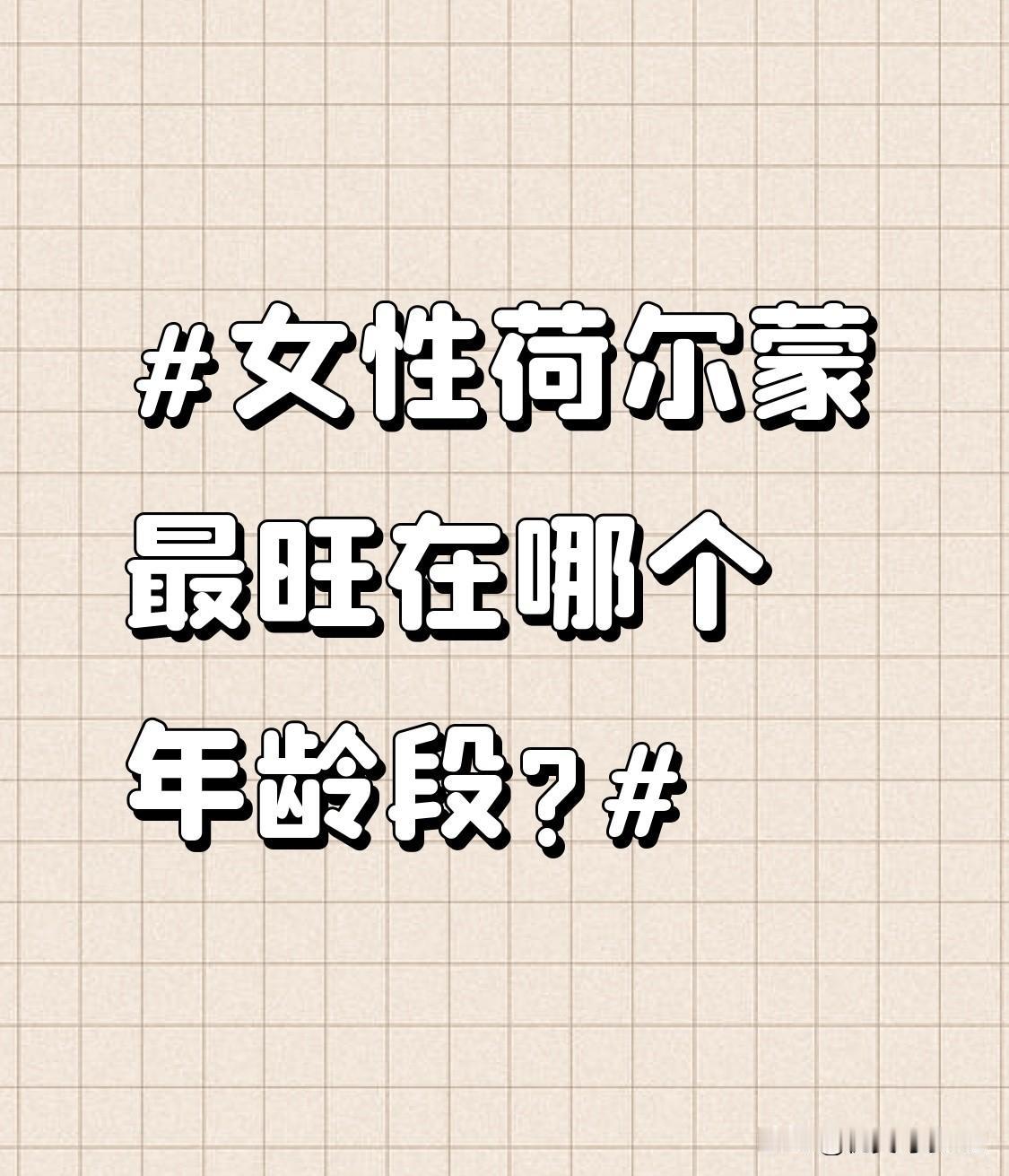 女性荷尔蒙最旺在哪个年龄段?一般来说，女性在18到25岁荷尔蒙比较旺盛。这个阶段