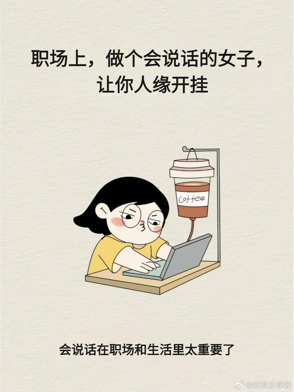 职场生存法则职场技巧职场上，做个会说话的女子，让你人缘开挂会说话在职场和生活里
