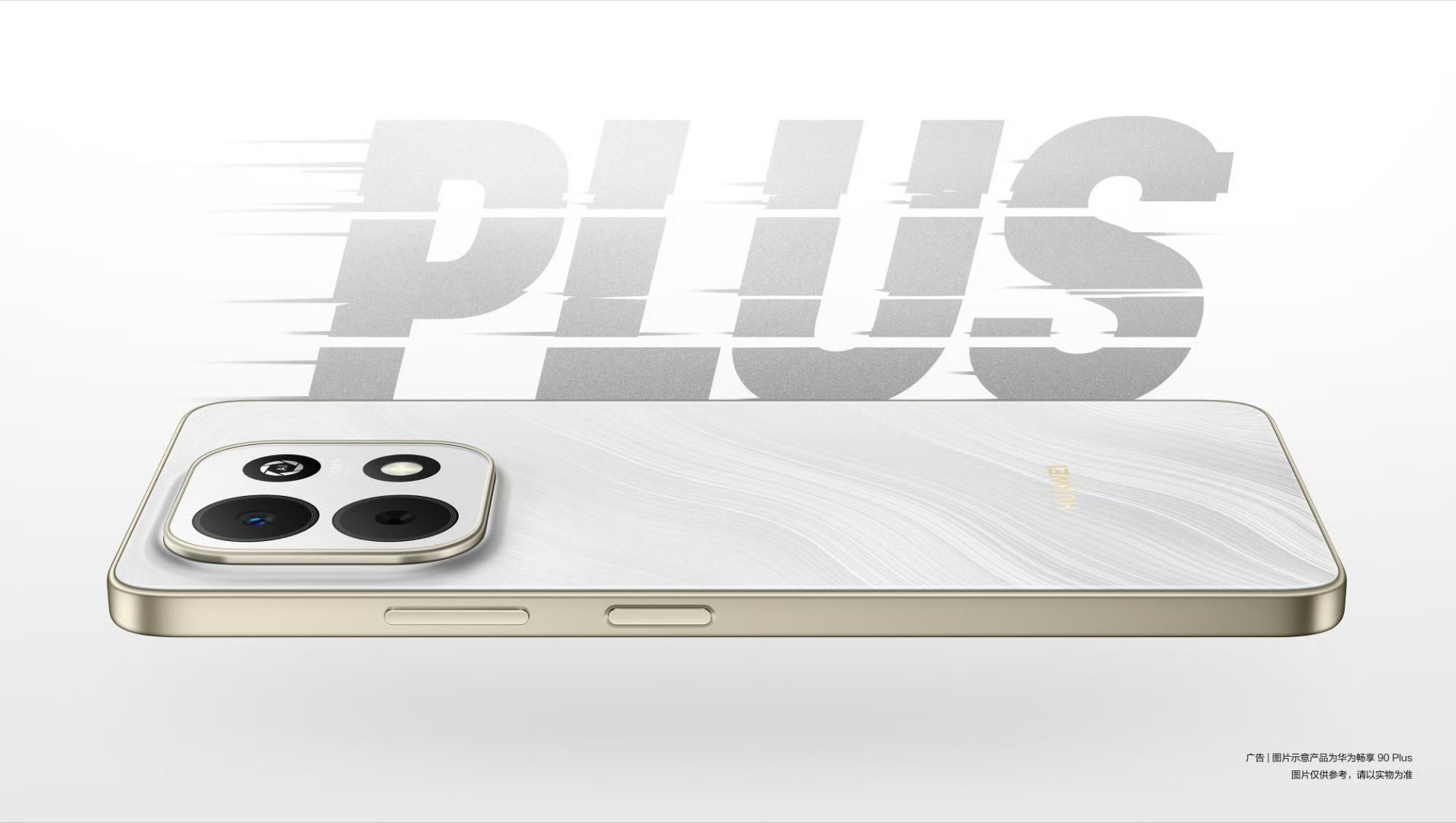 【华为畅享90Plus新机星海蓝、羽沙白配色外观公布，3月23日发布