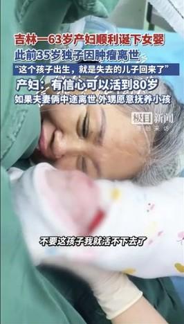 63岁失独妈妈产女这事，网上可热闹了。2026年3月4日，吉林松原这位妈妈提前