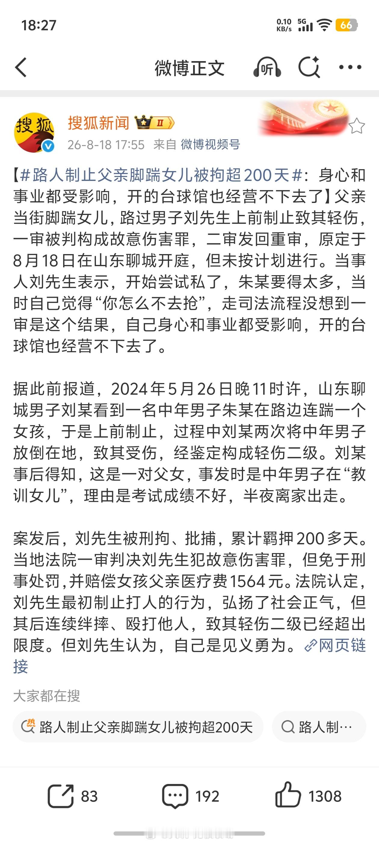 #路人制止父亲脚踹女儿被拘超200天#春秋笔法，媒体不当人。女孩考试成绩差，离家出走，被父母找到，父