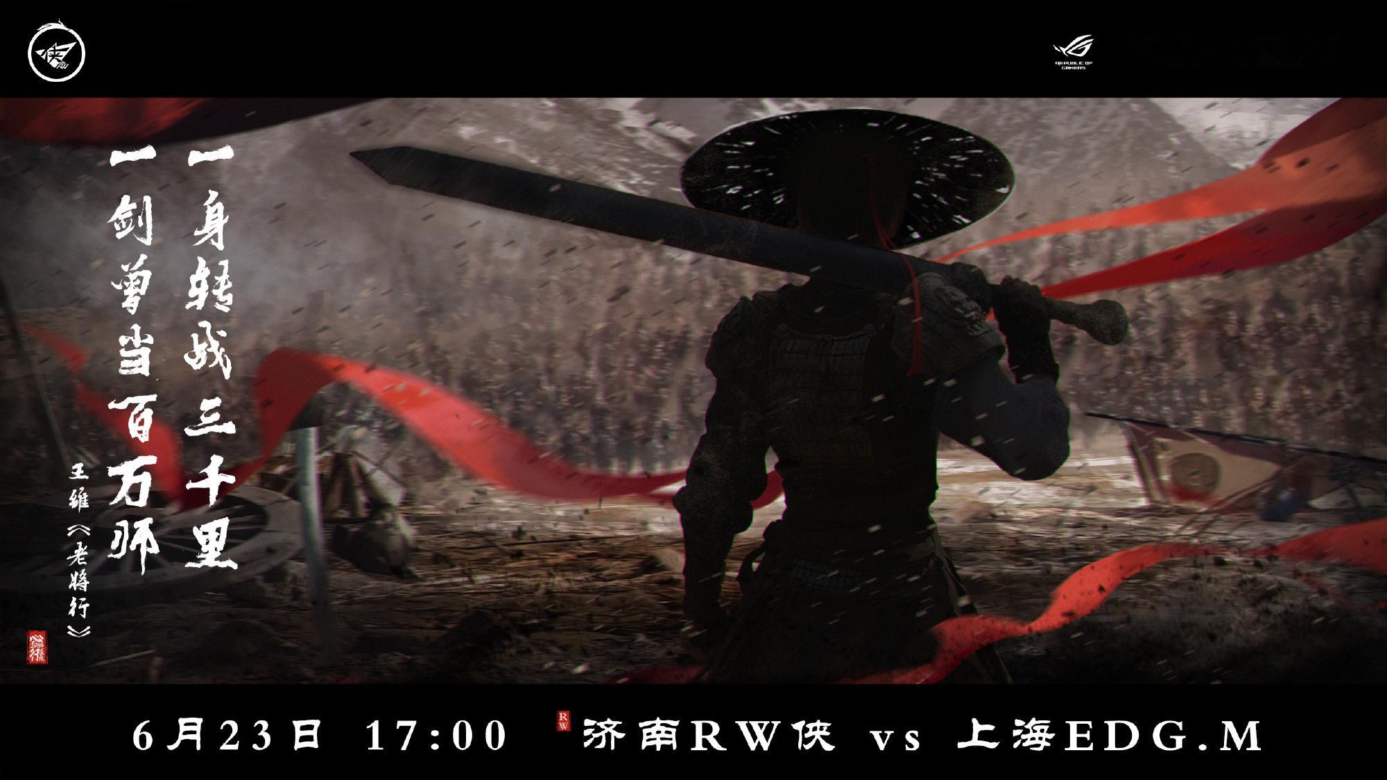 RW对战EDGM｜赛前海报.17:00济南RW侠｜一身转战三千里，一剑曾当百万师