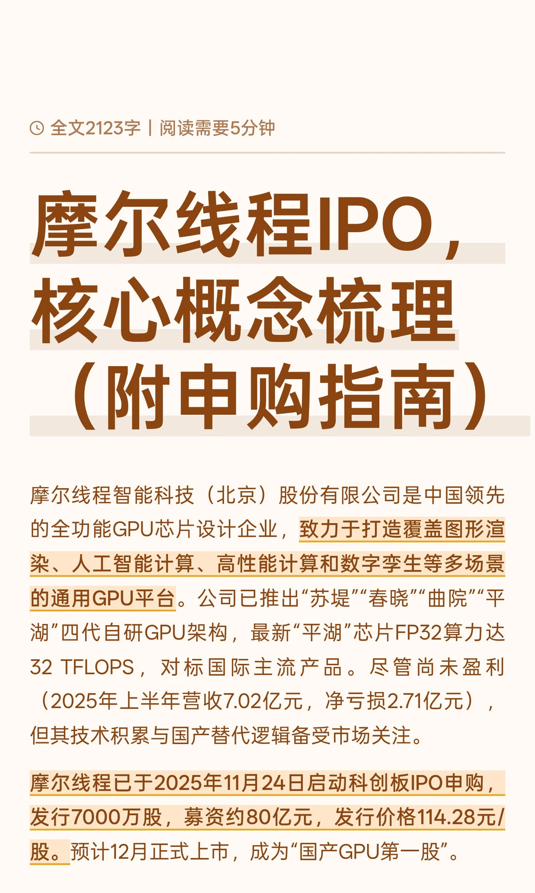 摩尔线程IPO，核心概念梳理（附申购指南）