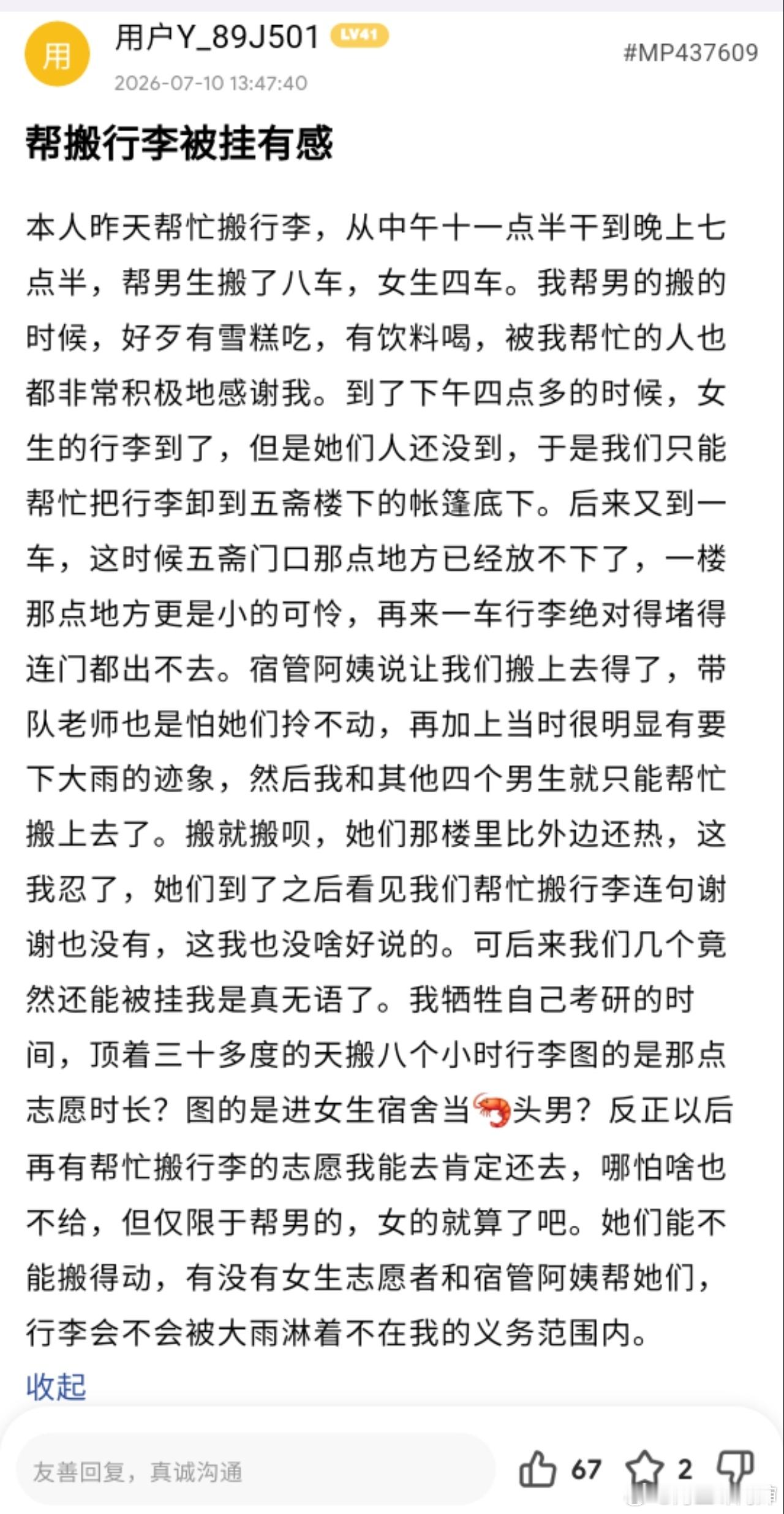 网传天津一备考考研男学生帮同校同学搬运行李，在搬运行李进女寝时，被宿舍女生挂在网
