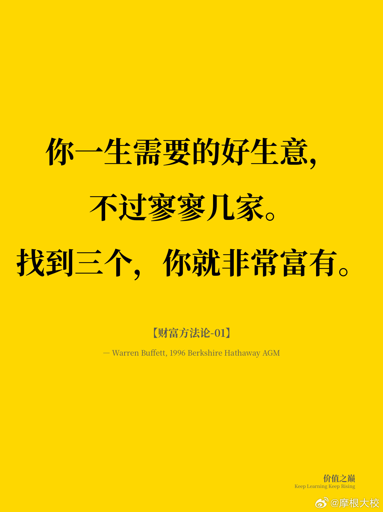 巴菲特金句【财富方法论-01】你一生需要的好生意，不过寥寥几家。找到三个，你就