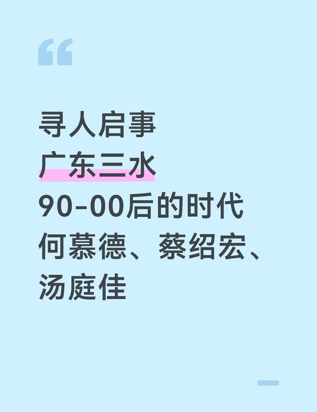 三水寻人启事关于我：我是2000年3月10日出生的，然后几天后被遗弃在广东省三