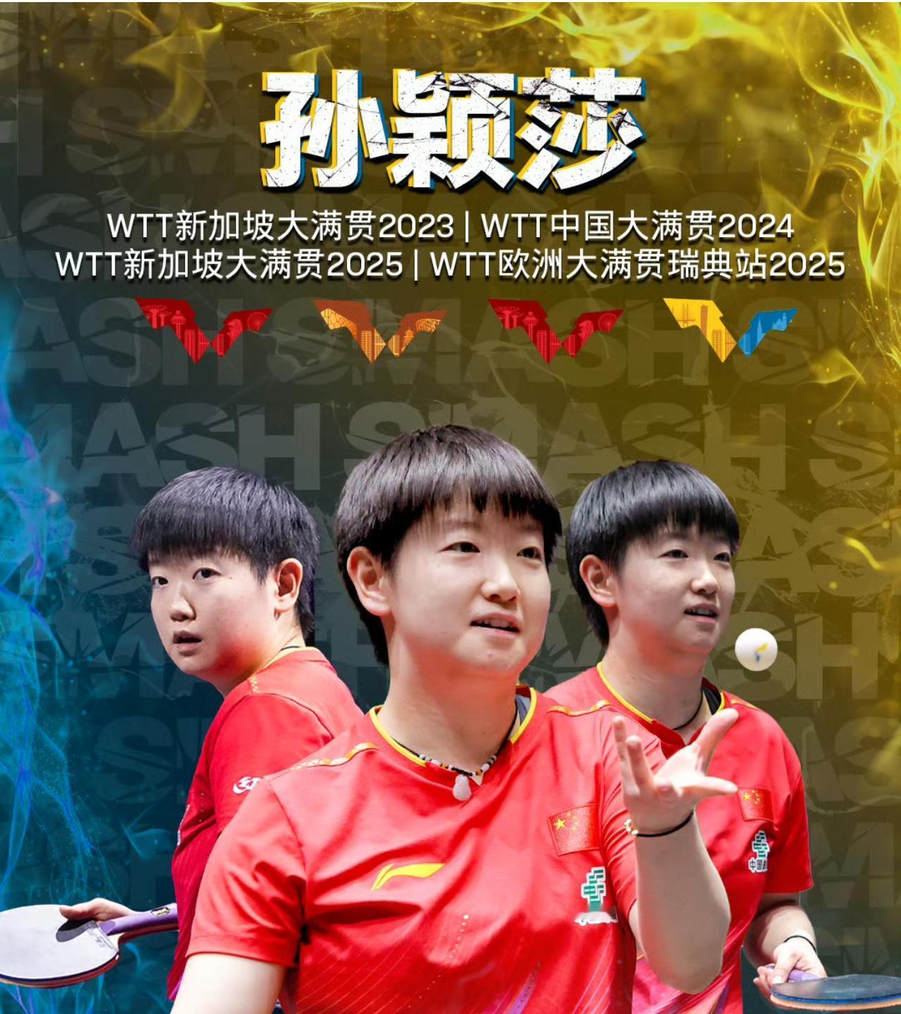 荣膺4冠王：孙颖莎预定下一个大魔王孙颖莎就是孙颖莎！这次夺得欧洲大满贯
