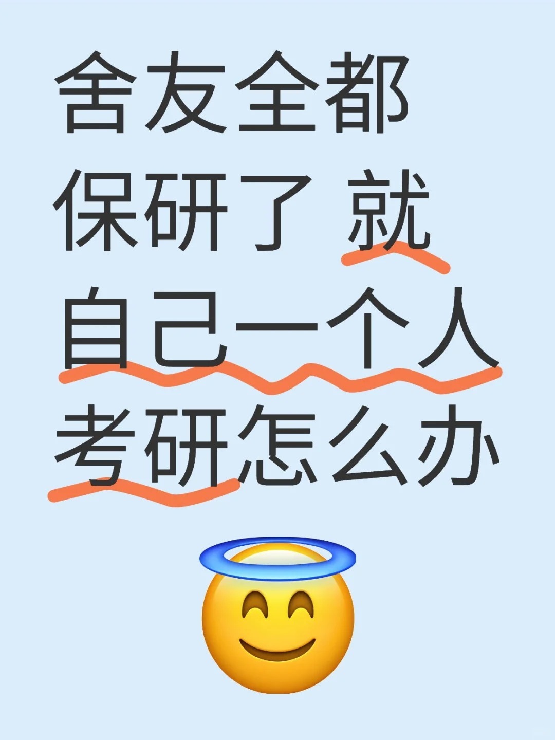 舍友全都保研了就自己一个人考研怎么办