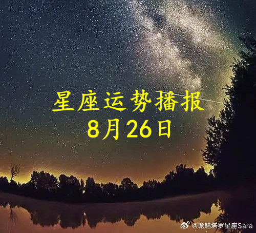 【日运】十二星座2026年8月26日播报文/诡魅塔罗咨询师Luizy#星座##运势##诡魅塔罗#白羊