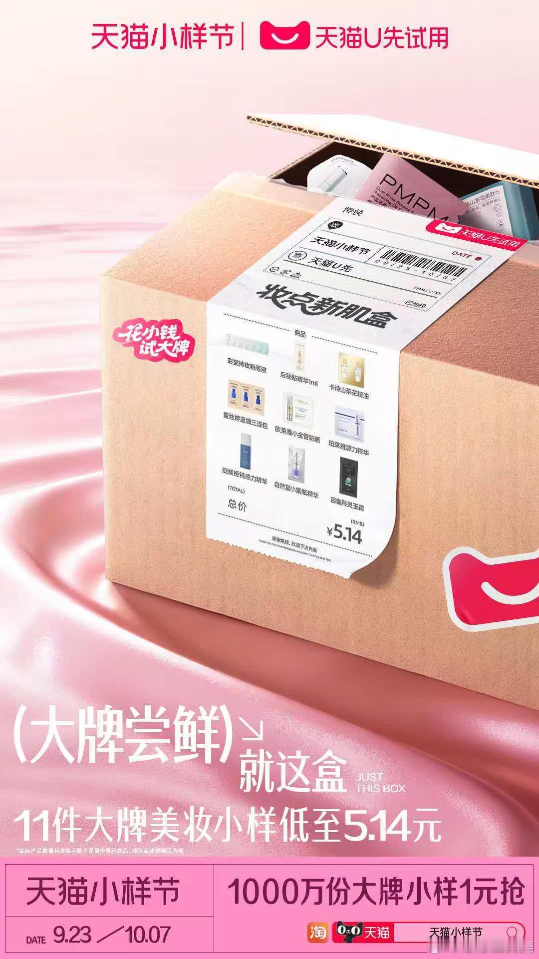 不是大牌买不起，是没试过心里没底！怕踩雷、怕花冤枉钱的宝子看过来～天猫小样节来啦