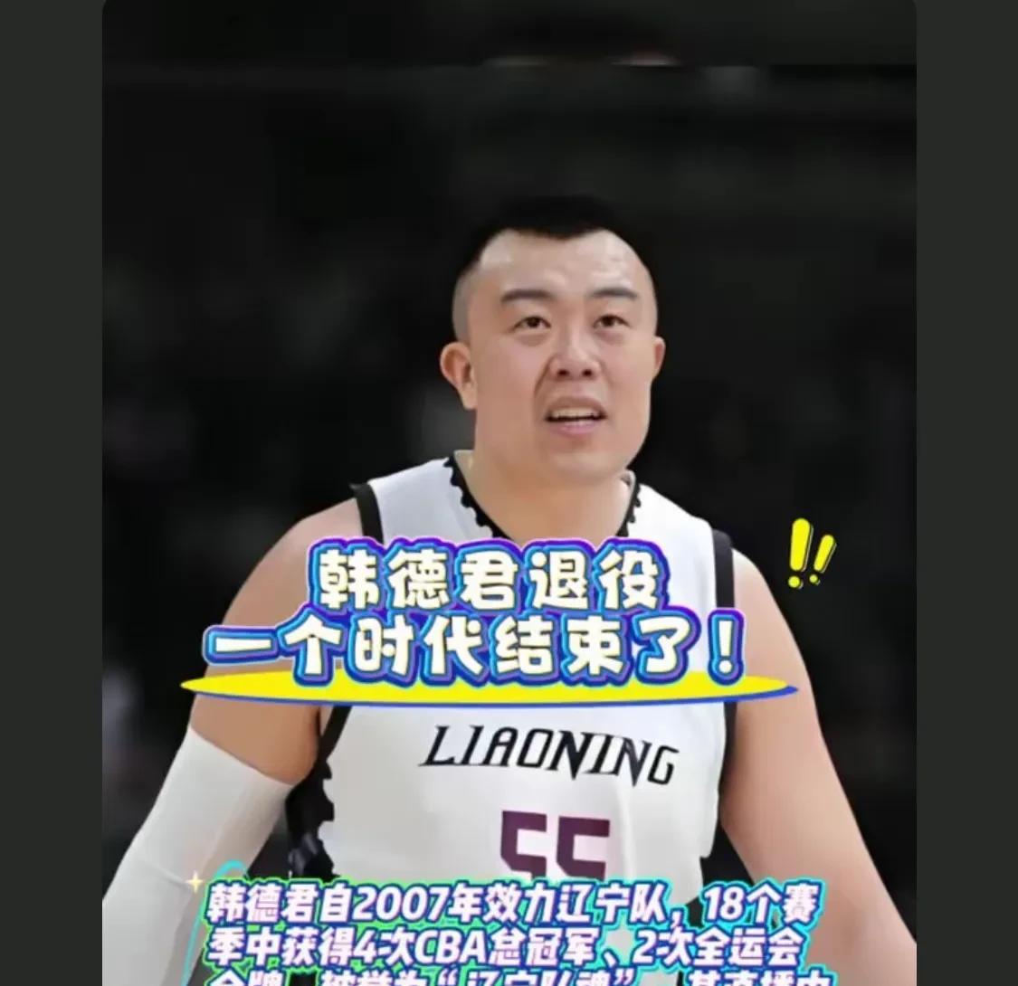 怎么今天报道的都是辽宁男篮韩德君即将退役了，之前不是爆料韩德君要签下老将合同继续