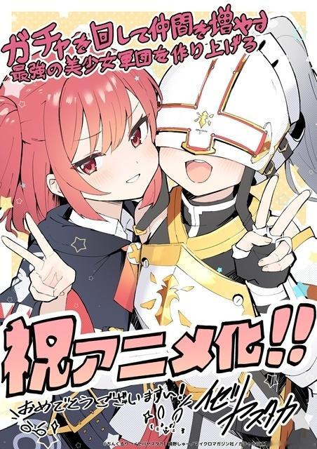 6月25日，ちんくるり创作的小说《通过扭蛋增加同伴，做成最强美少女军团》宣布TV