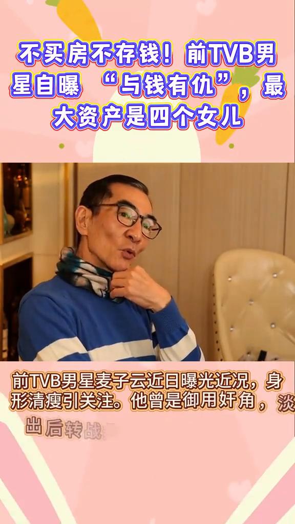 不买房不存钱！前TVB男星自曝