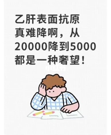 乙肝表面抗原真难降，从2万降5千都是奢望！