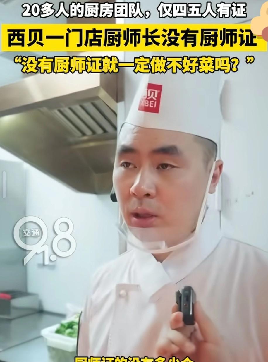 西贝做了一个最错误的决定，那就是开放厨房。糟糕的是媒体记者问厨师。20多个